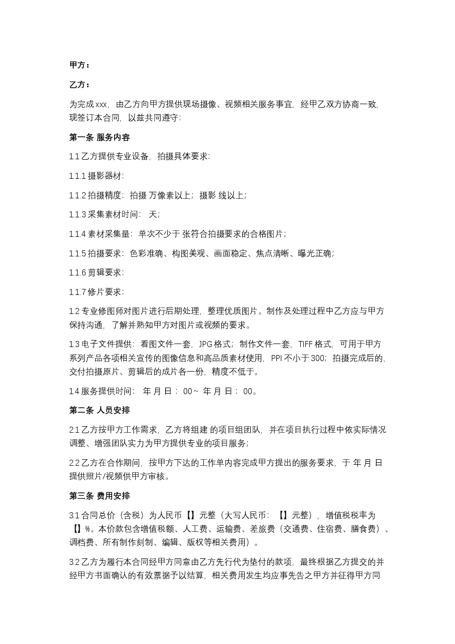 摄影摄像服务合同.docx，第1页预览