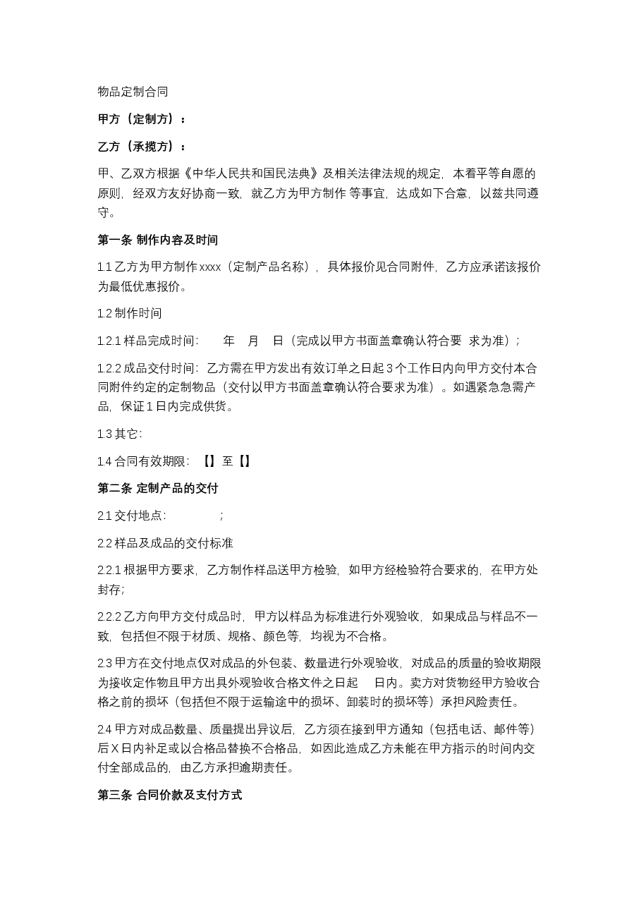 物品定制合同框架协议.docx，第1页预览