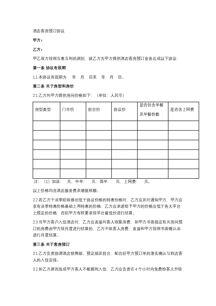 酒店客房预订协议.docx,第1页预览