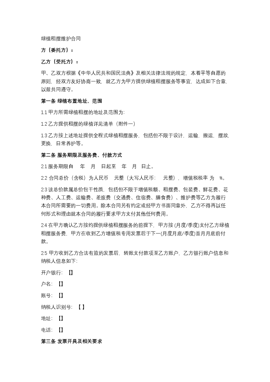 绿植租摆维护合同.docx,第1页预览