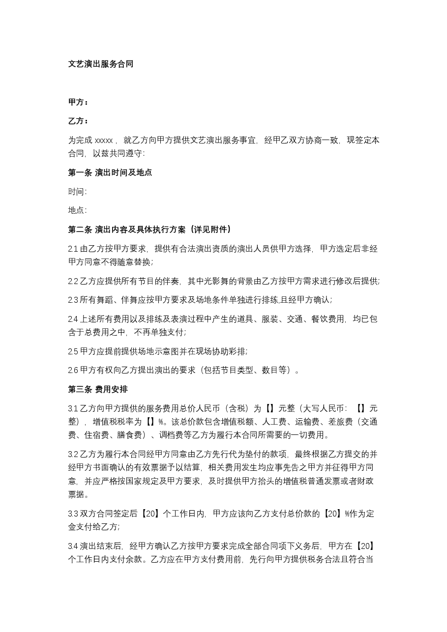 文艺演出服务合同.docx,第1页预览