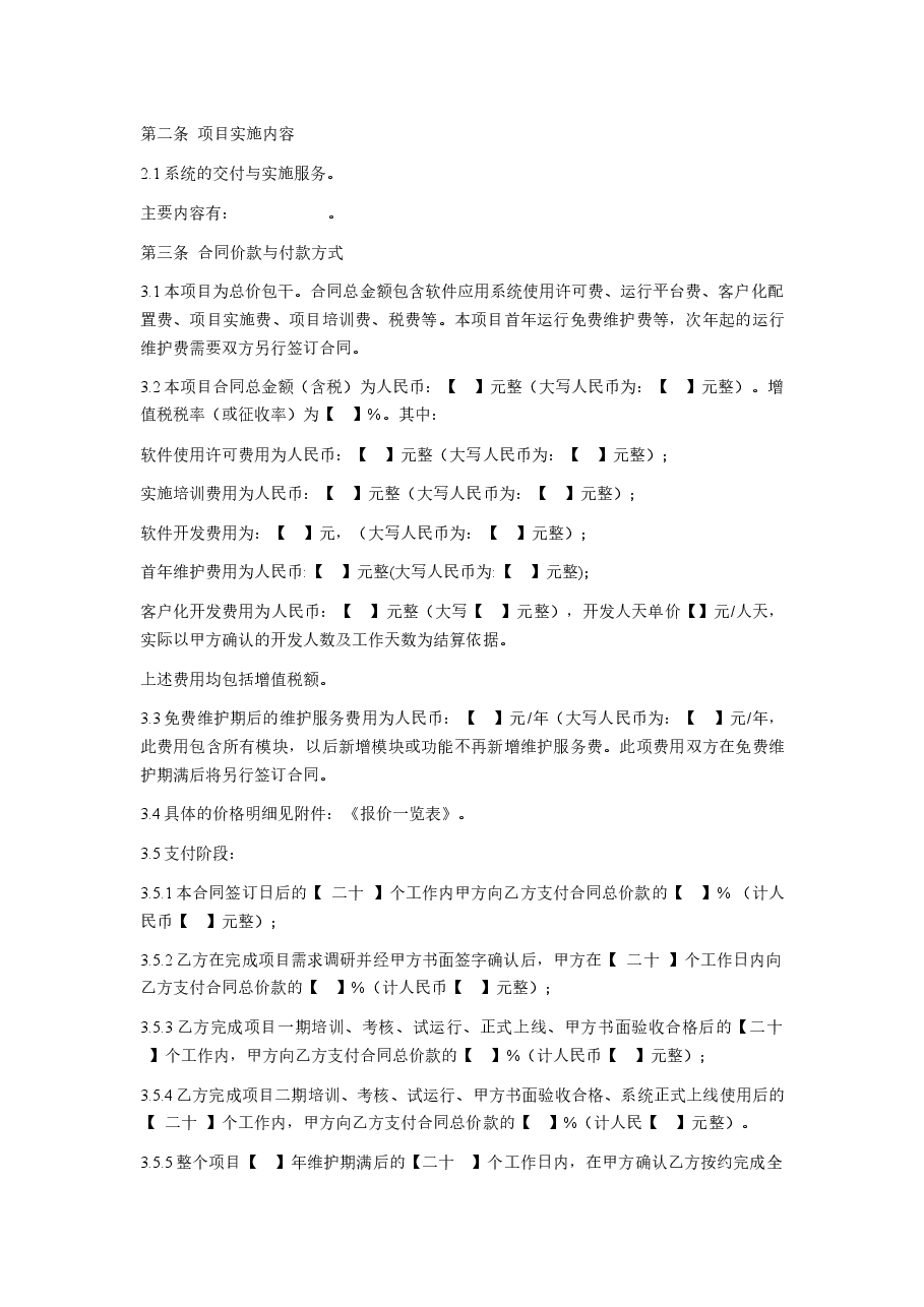 IT软件类采购合同.docx,第2页预览