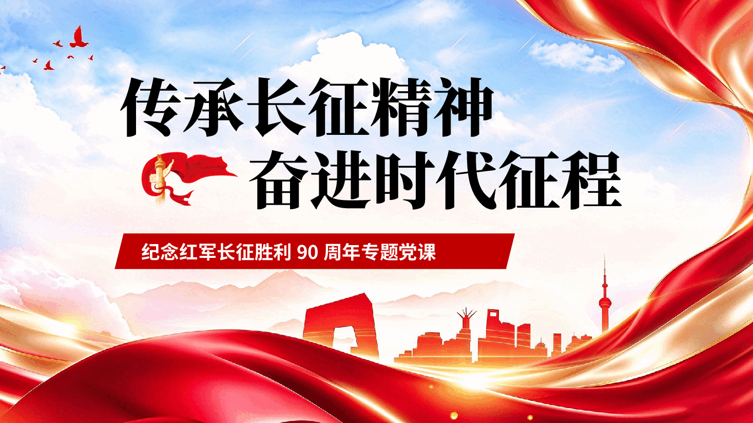 传承长征精神奋进时代征程纪念红军长征胜利90周年专题党课讲稿PPT.pptx,第1页预览