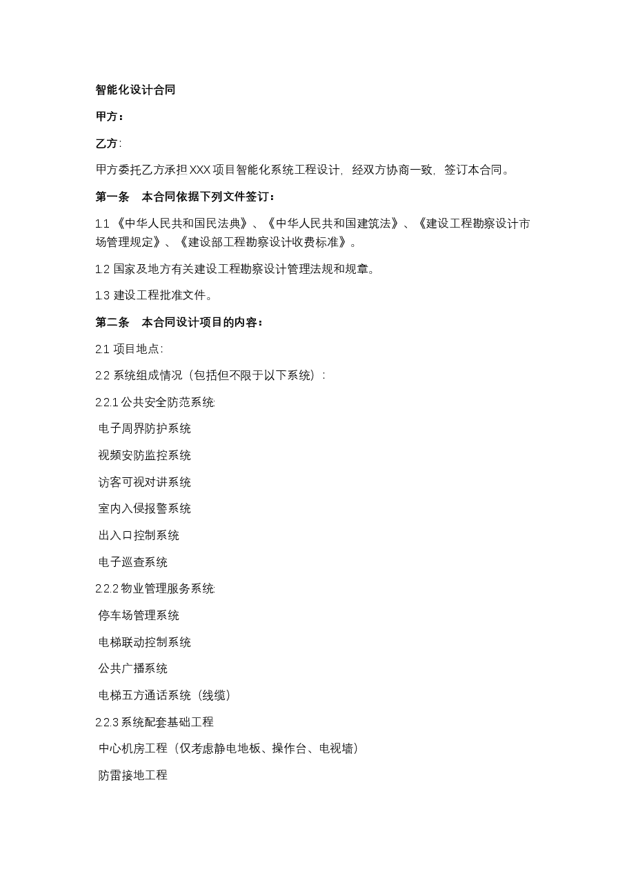 智能化设计合同.docx,第1页预览