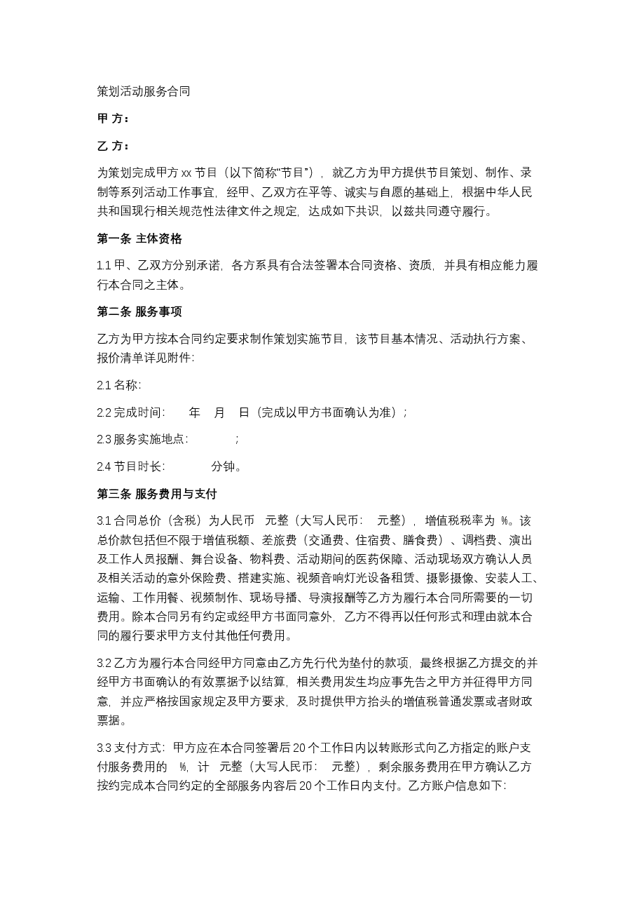 策划活动服务合同.docx,第1页预览