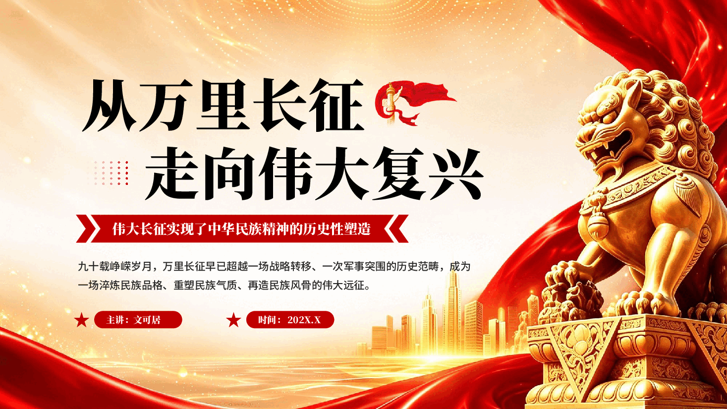 从万里长征走向伟大复兴 —— 伟大长征实现了中华民族精神的历史性塑造.pptx,第1页预览