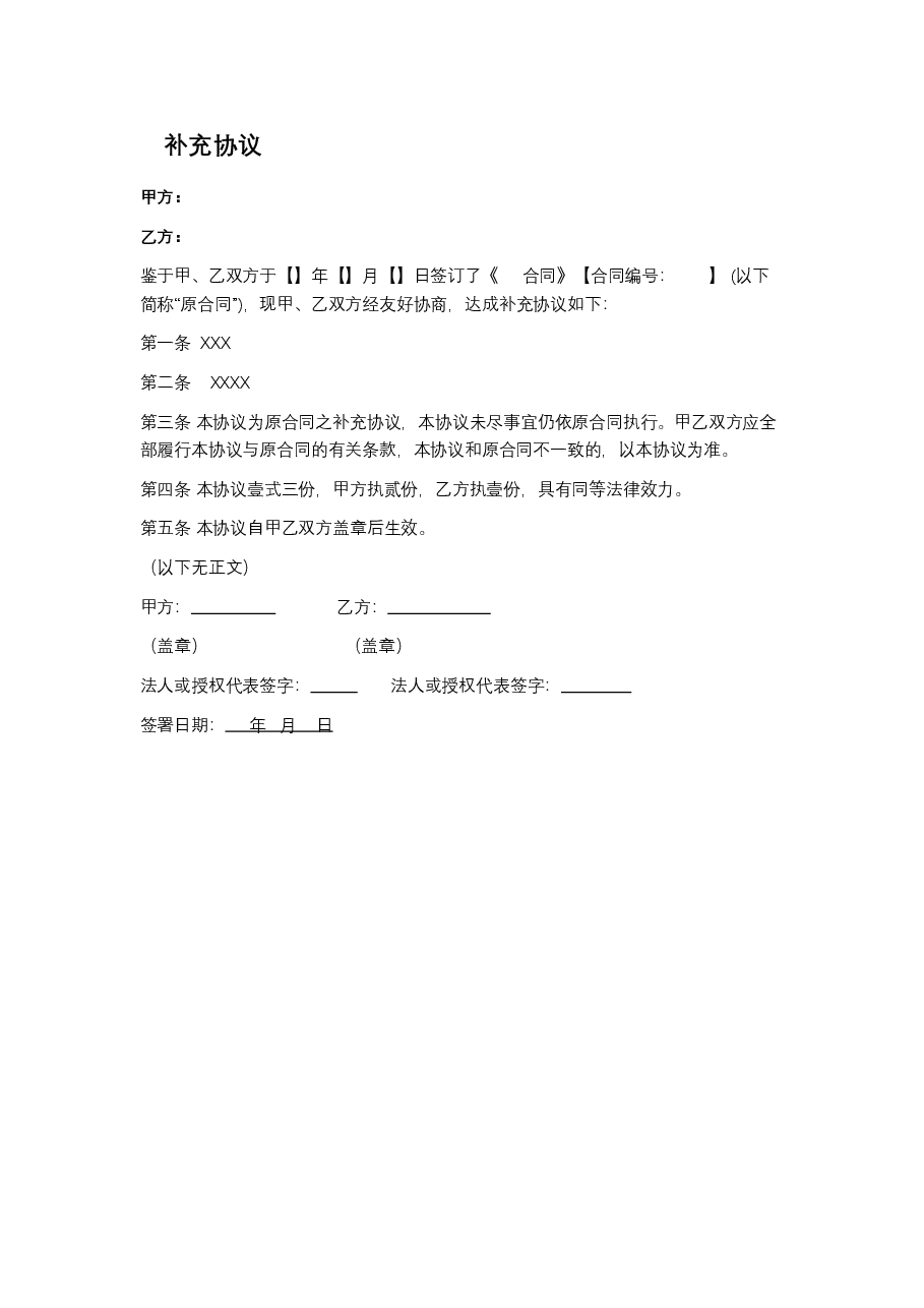 补充协议模板.docx,第1页预览