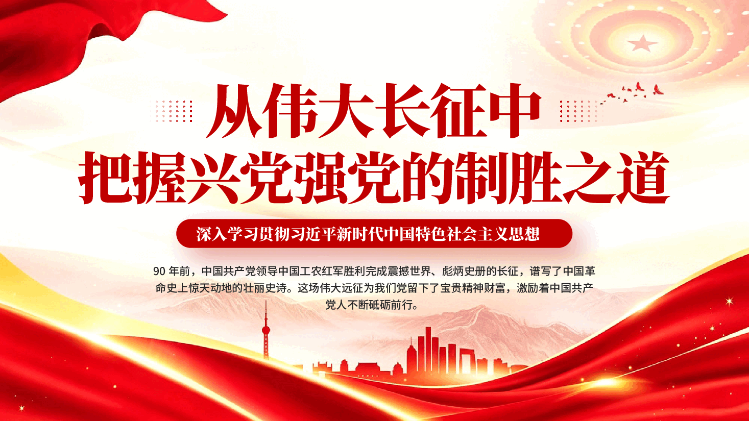 从伟大长征中把握兴党强党的制胜之道(深入学习贯彻习近平新时代中国特色社会主义思想).pptx,第1页预览