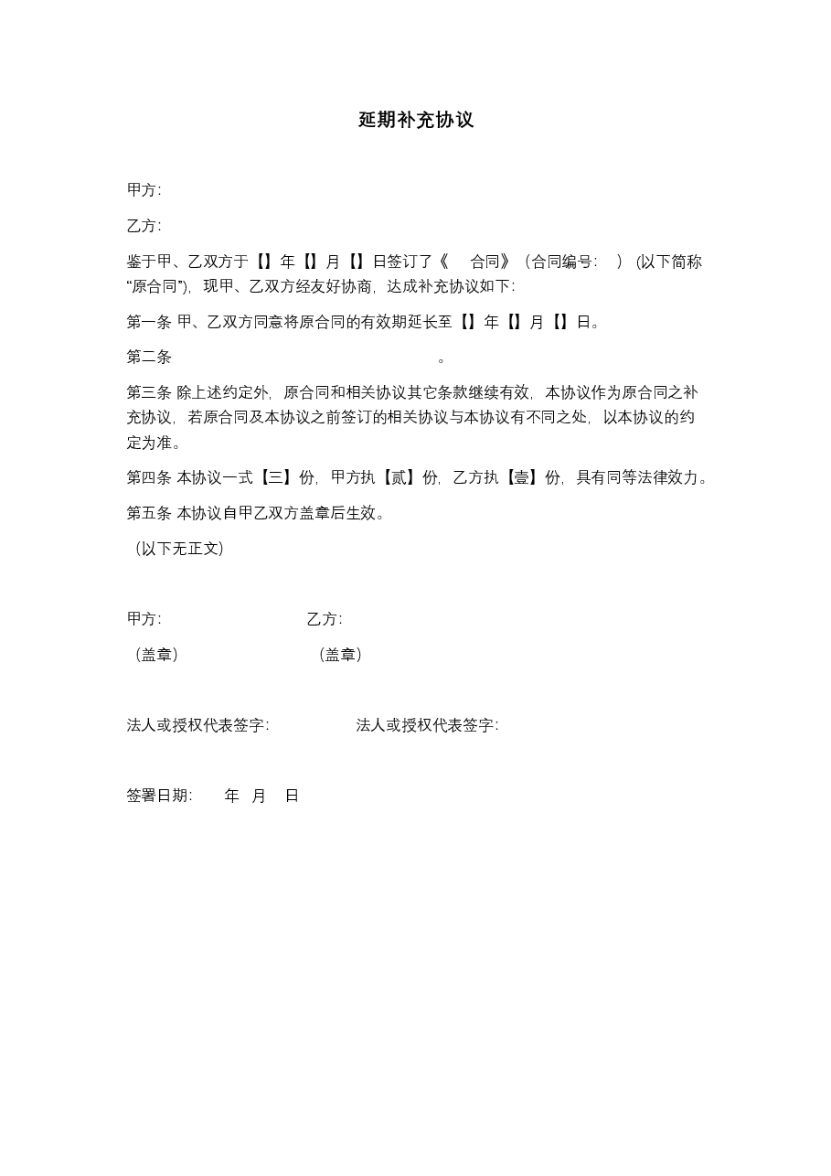 延期补充协议.docx,第1页预览