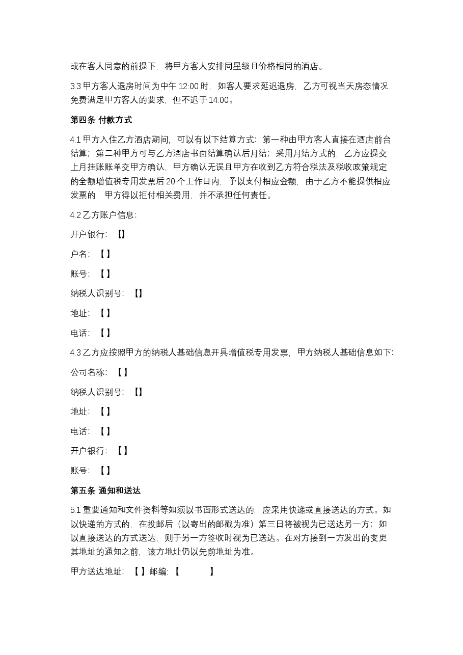 酒店客房预订协议.docx,第2页预览