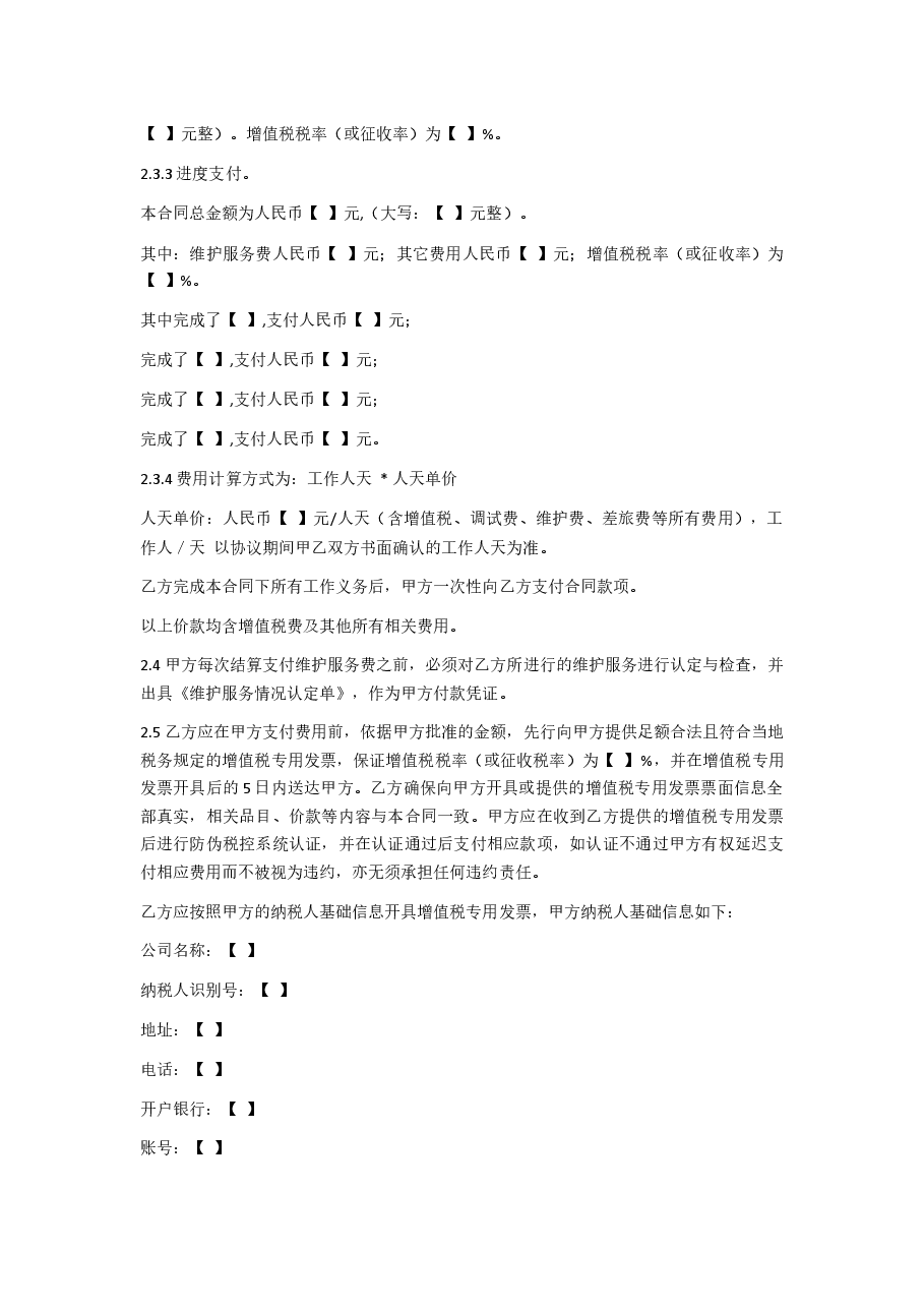 信息系统维护服务合同.docx,第2页预览
