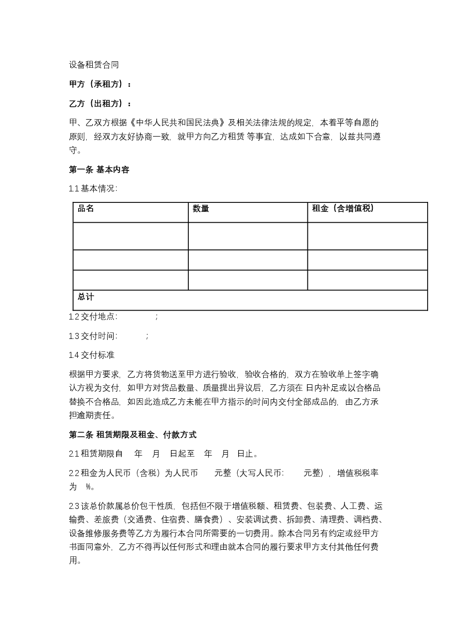 设备租赁合同.docx,第1页预览