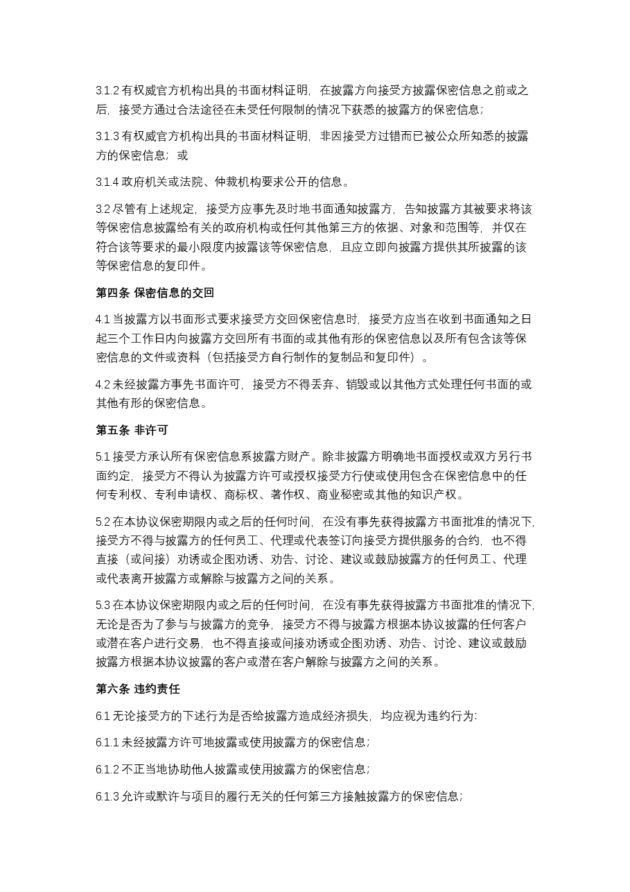 保密协议模板1.docx,第2页预览