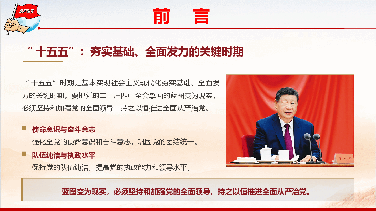 第一议题学习《以更高标准、更实举措推进全面从严治党》(PPT+文字稿).pptx,第2页预览