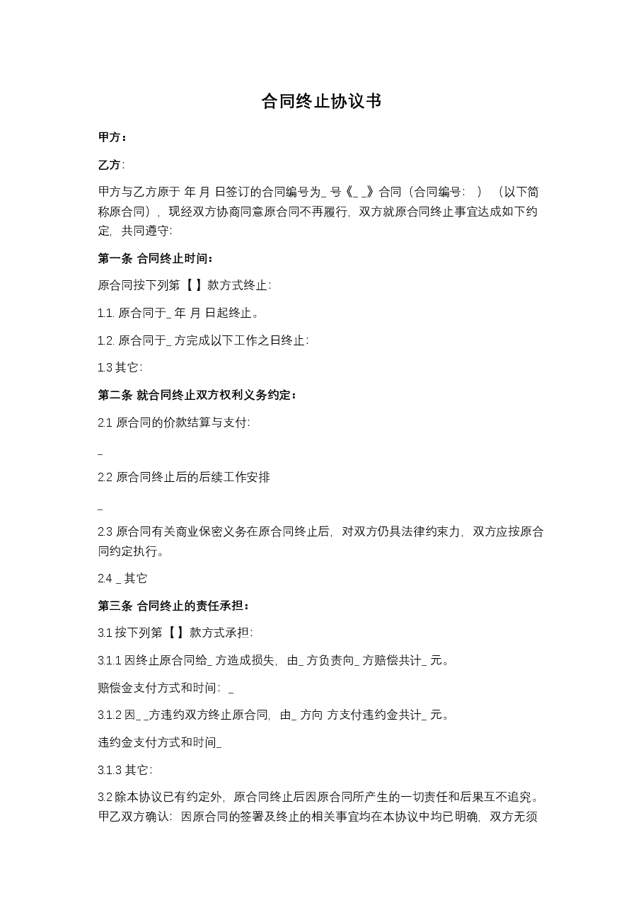 合同终止协议书.docx,第1页预览