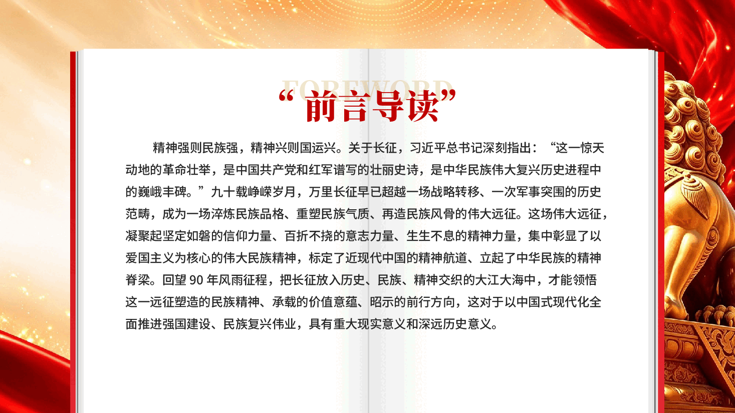 从万里长征走向伟大复兴 —— 伟大长征实现了中华民族精神的历史性塑造.pptx,第2页预览