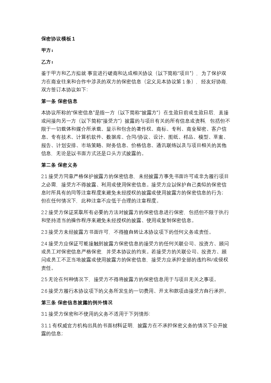 保密协议模板1.docx,第1页预览
