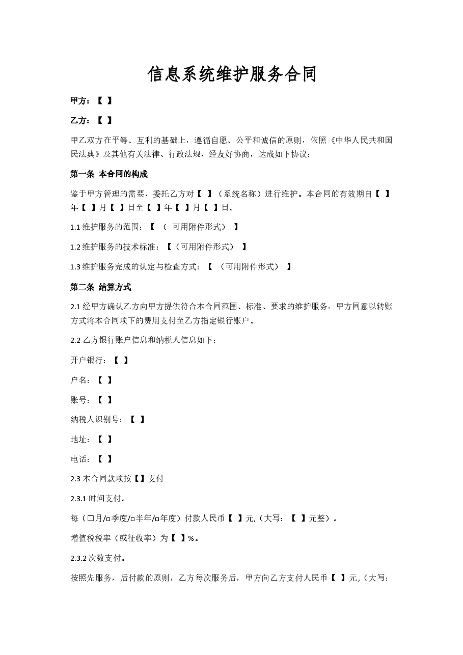 信息系统维护服务合同.docx,第1页预览
