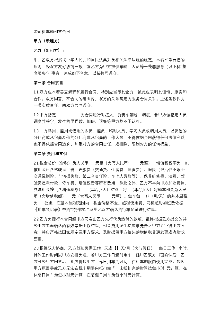 带司机车辆租赁合同.docx,第1页预览