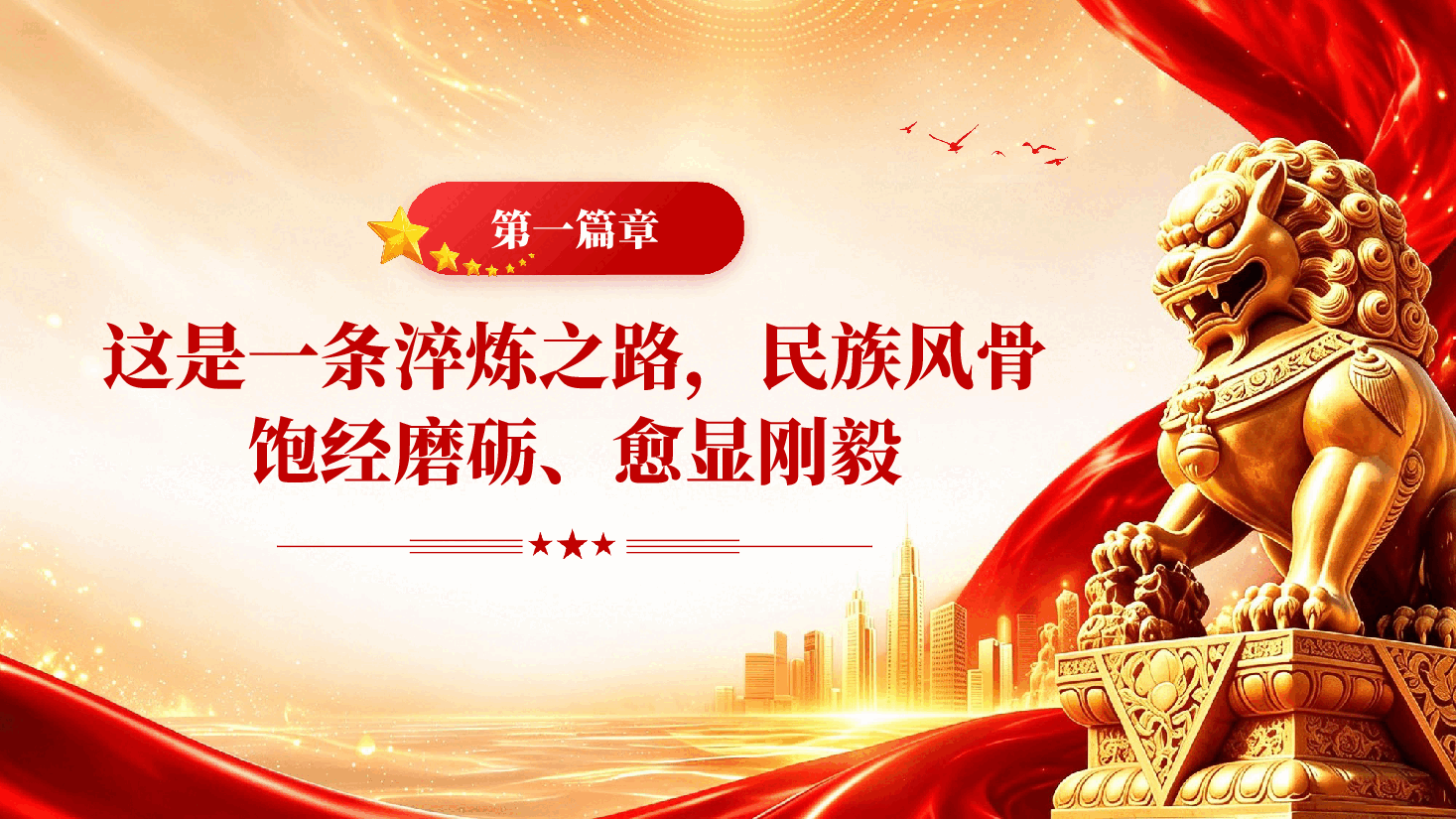 从万里长征走向伟大复兴 —— 伟大长征实现了中华民族精神的历史性塑造.pptx,第4页预览