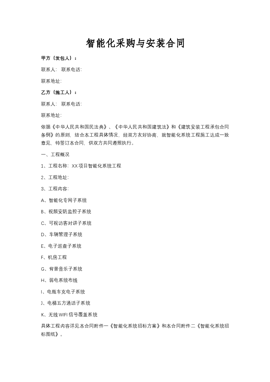 智能化采购与安装合同.docx,第1页预览