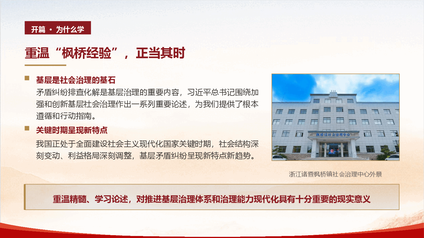 基层治理专题党课《践行新时代 “枫桥经验”，提升矛盾纠纷排查化解能力》（PPT+文字稿）.pptx，第2页预览