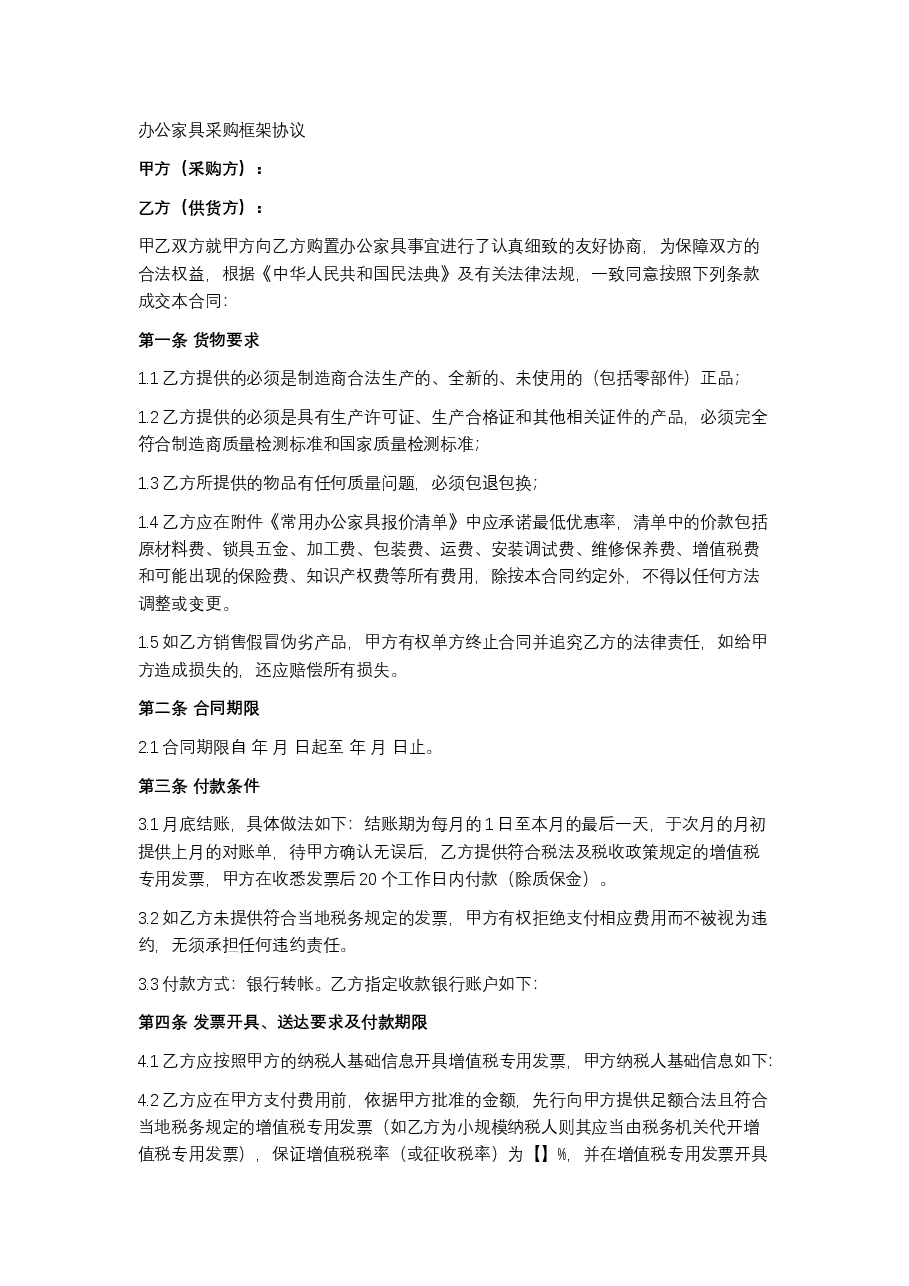 办公家具采购框架协议.docx,第1页预览