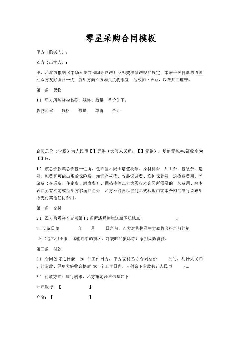 零星采购合同模板.docx,第1页预览