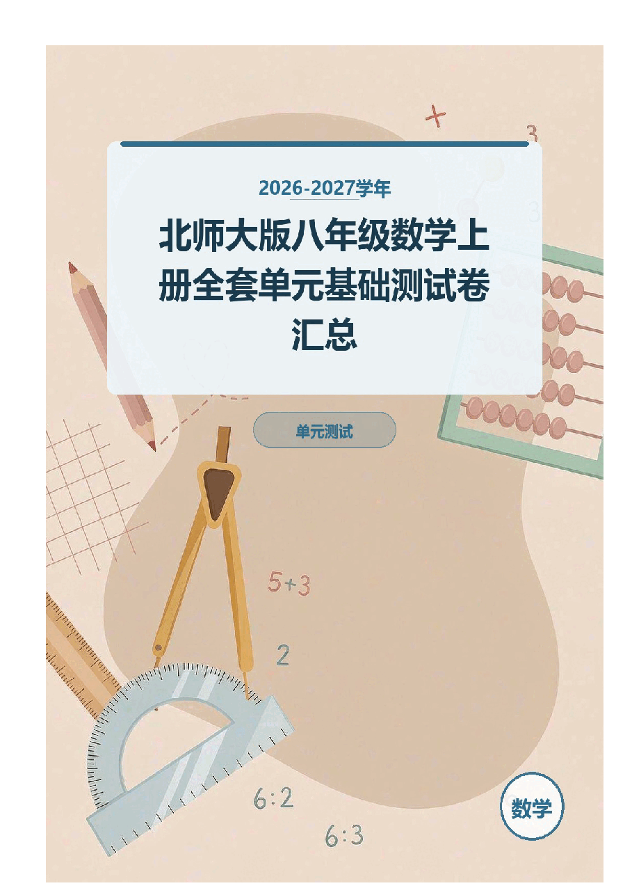 2026-2027学年北师大版八年级数学上册全套单元基础测试卷汇总.docx,第1页预览