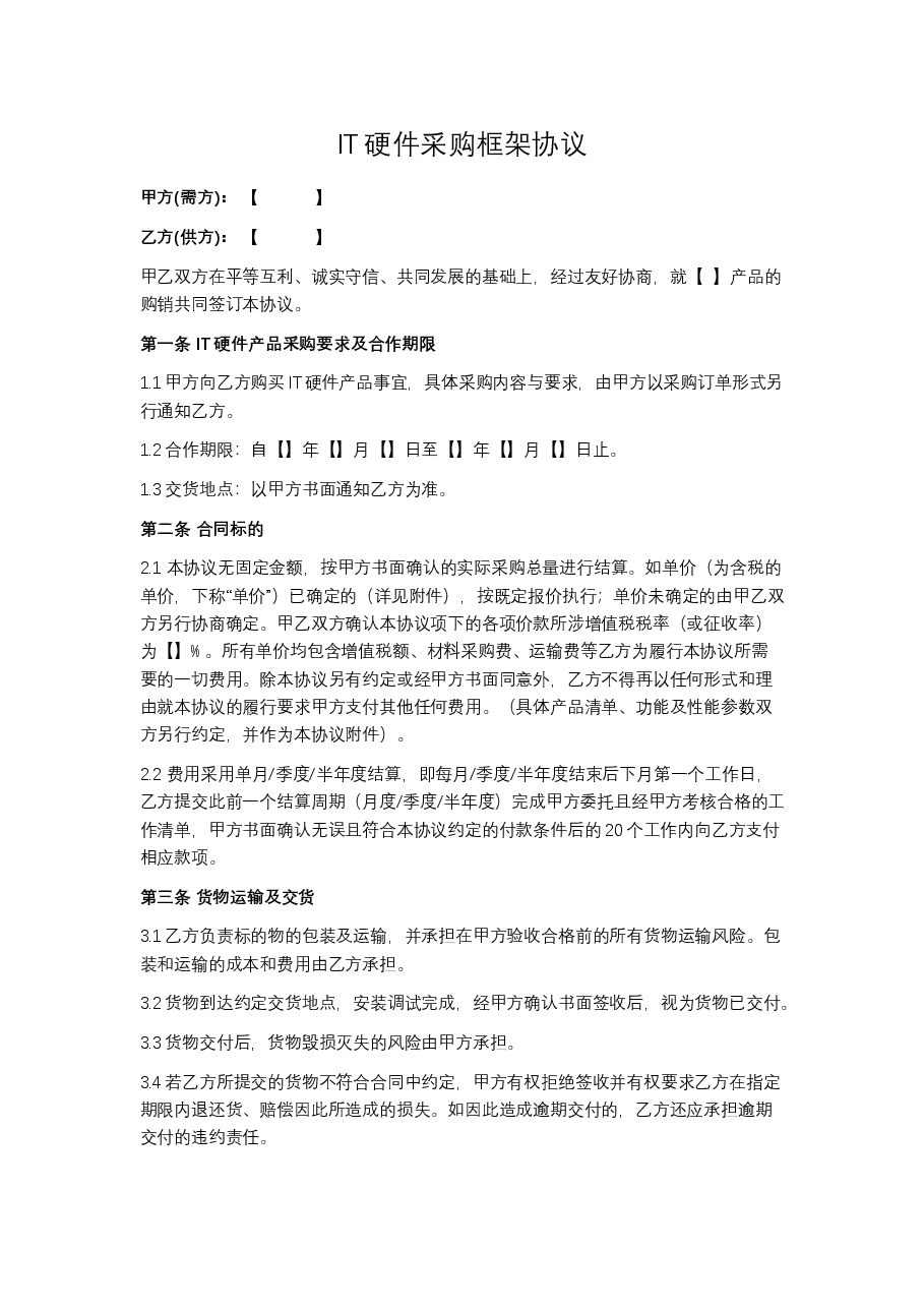 IT硬件采购框架协议.docx,第1页预览