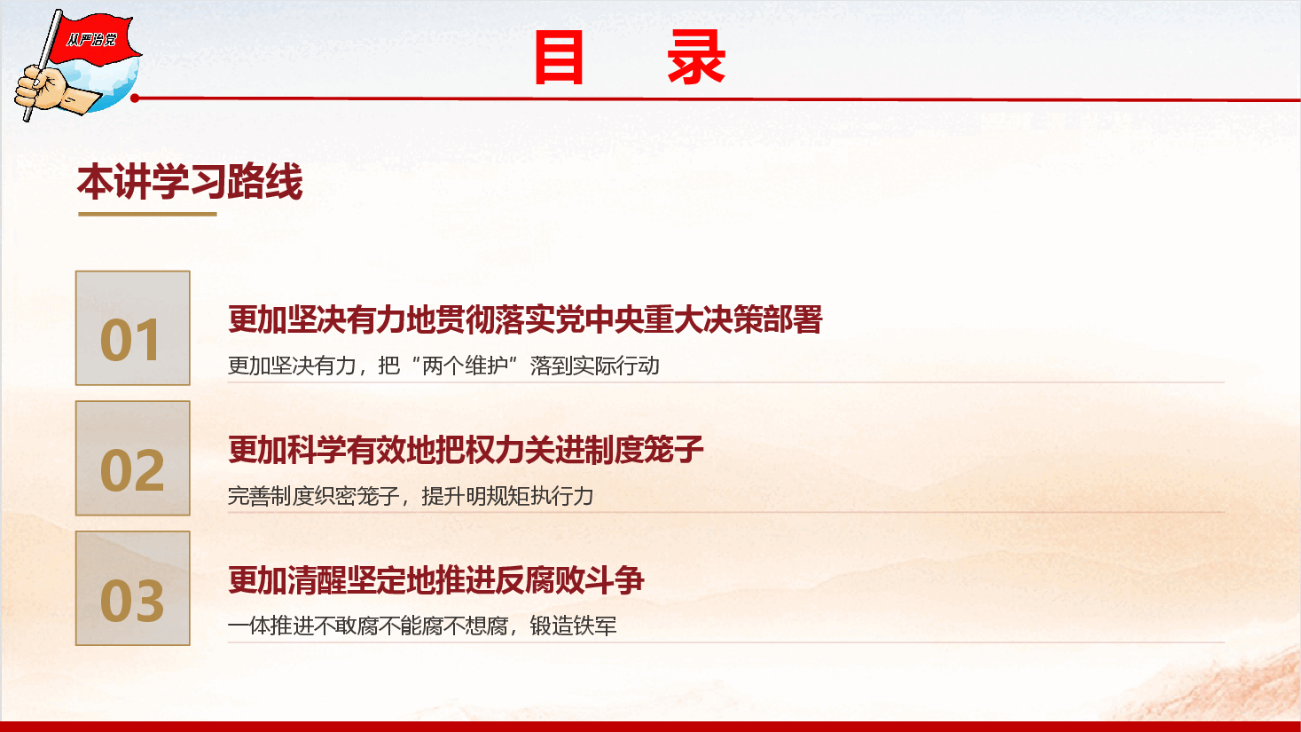 第一议题学习《以更高标准、更实举措推进全面从严治党》(PPT+文字稿).pptx,第3页预览