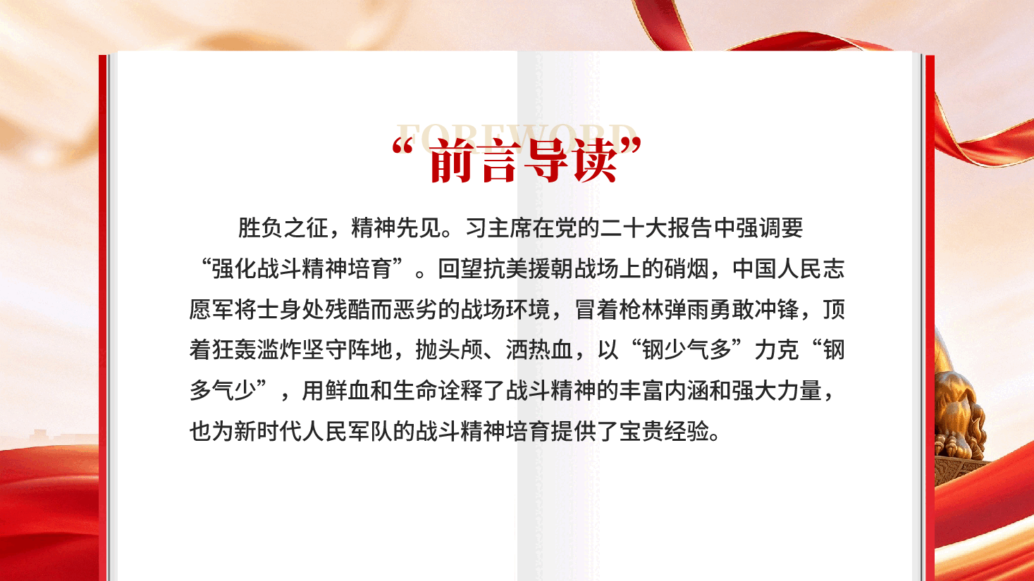 从抗美援朝战争胜利看战斗精神培育学习习近平新时代强军思想党课PPT.pptx,第2页预览