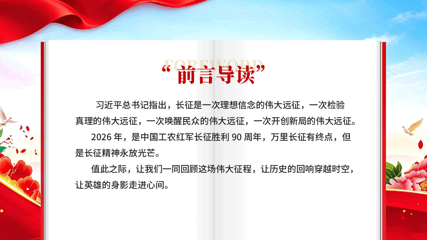 纪念红军长征胜利90周年山河铭记精神永续专题党课PPT.pptx,第2页预览