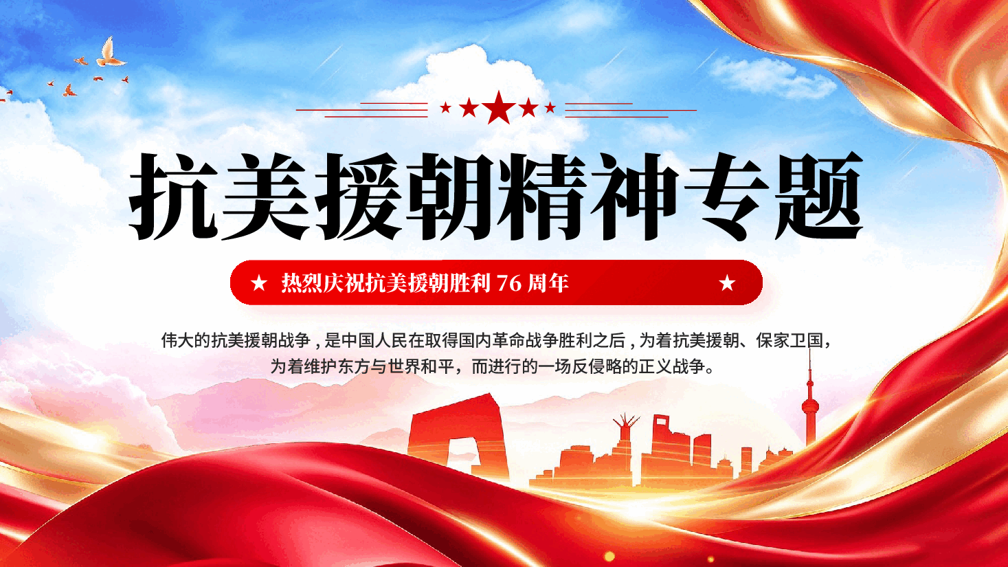 抗美援朝精神专题热烈庆祝抗美援朝胜利76周年党课PPT.pptx,第1页预览
