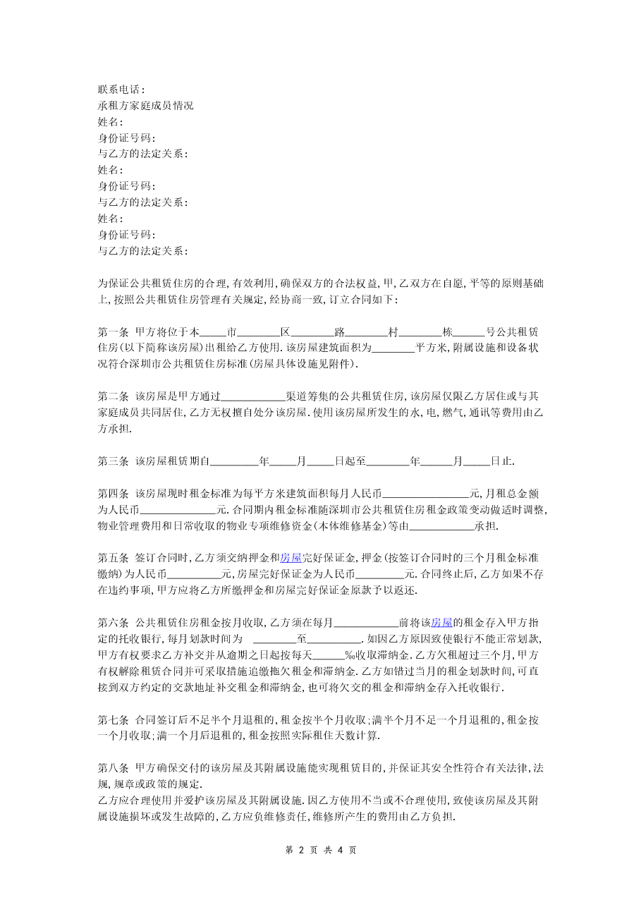 公共租赁住房租赁合同 (条款详细版范本).doc,第2页预览
