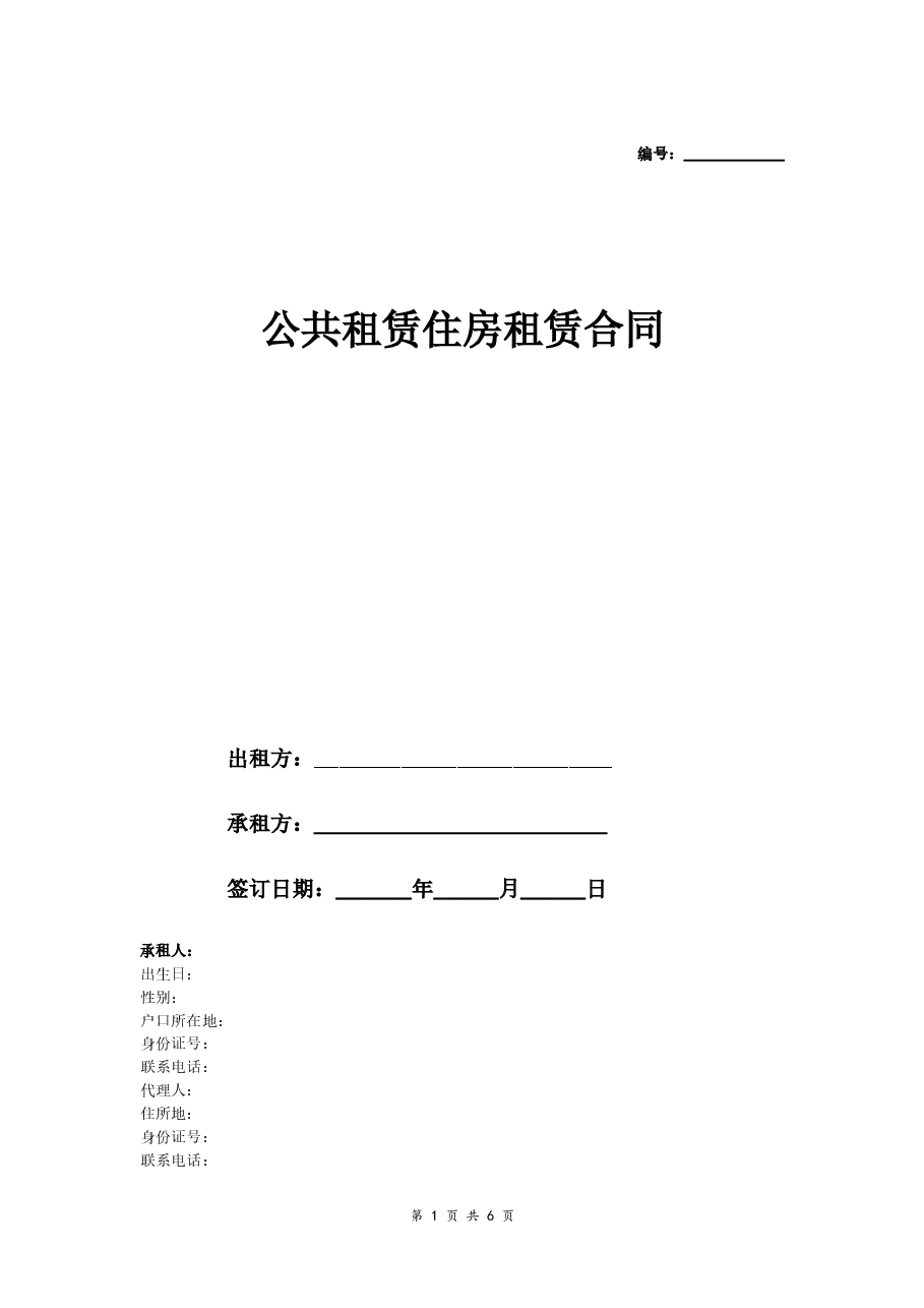 公共租赁住房租赁合同.doc,第1页预览
