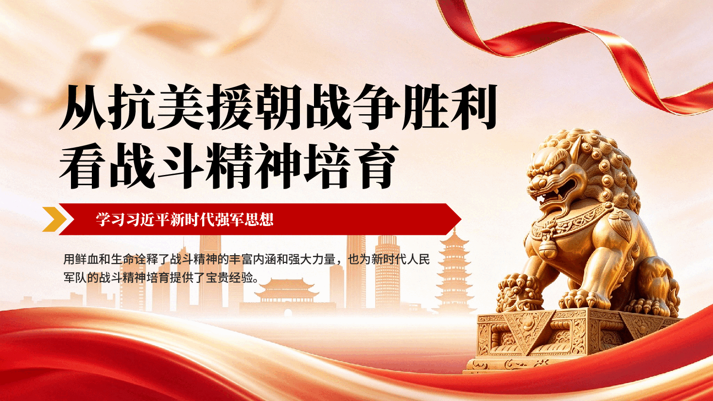 从抗美援朝战争胜利看战斗精神培育学习习近平新时代强军思想党课PPT.pptx,第1页预览