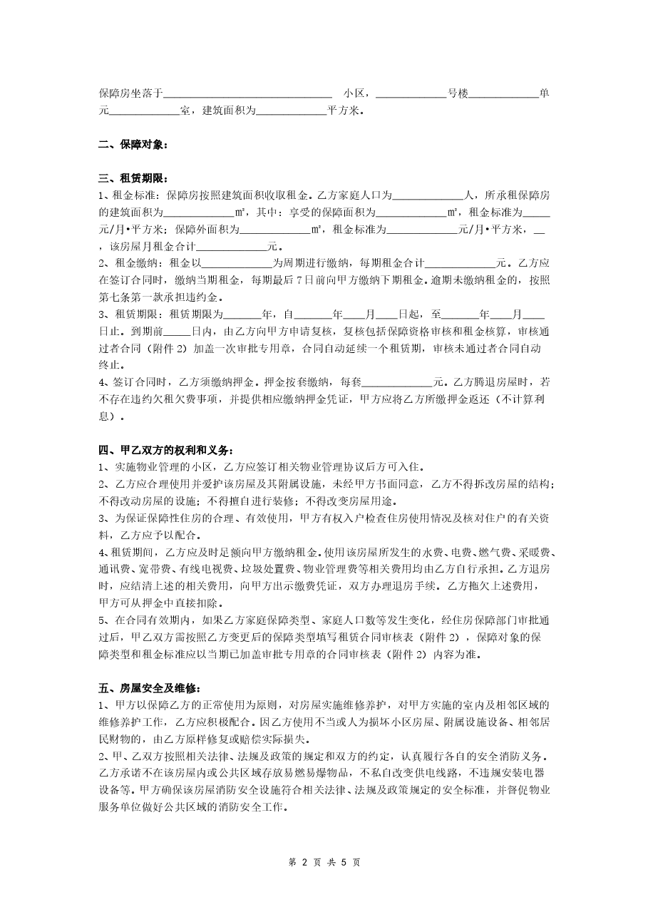 保障性住房租赁合同（有附件）.doc，第2页预览