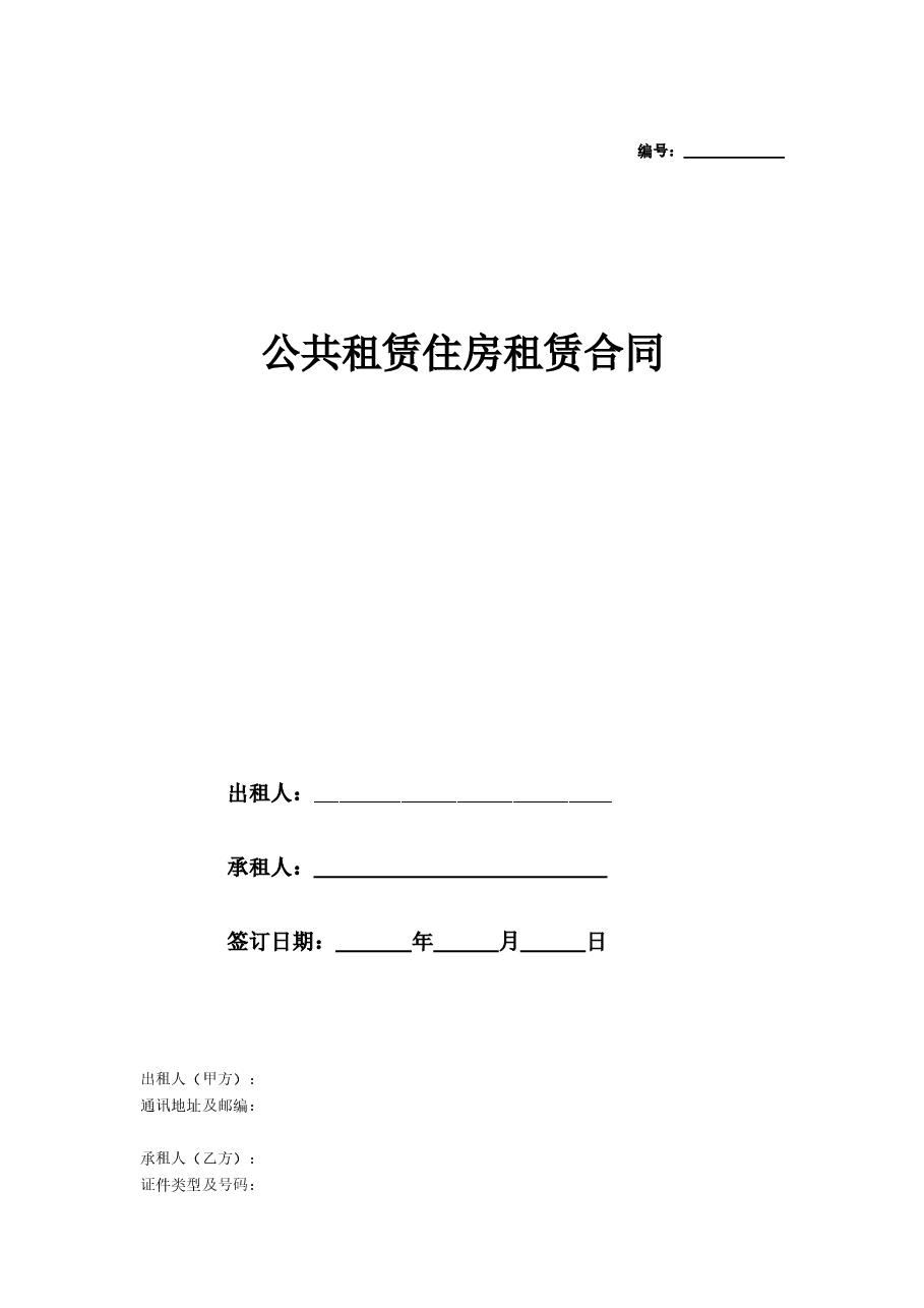 公共租赁住房租赁合同（附房屋交割清单）.doc，第1页预览