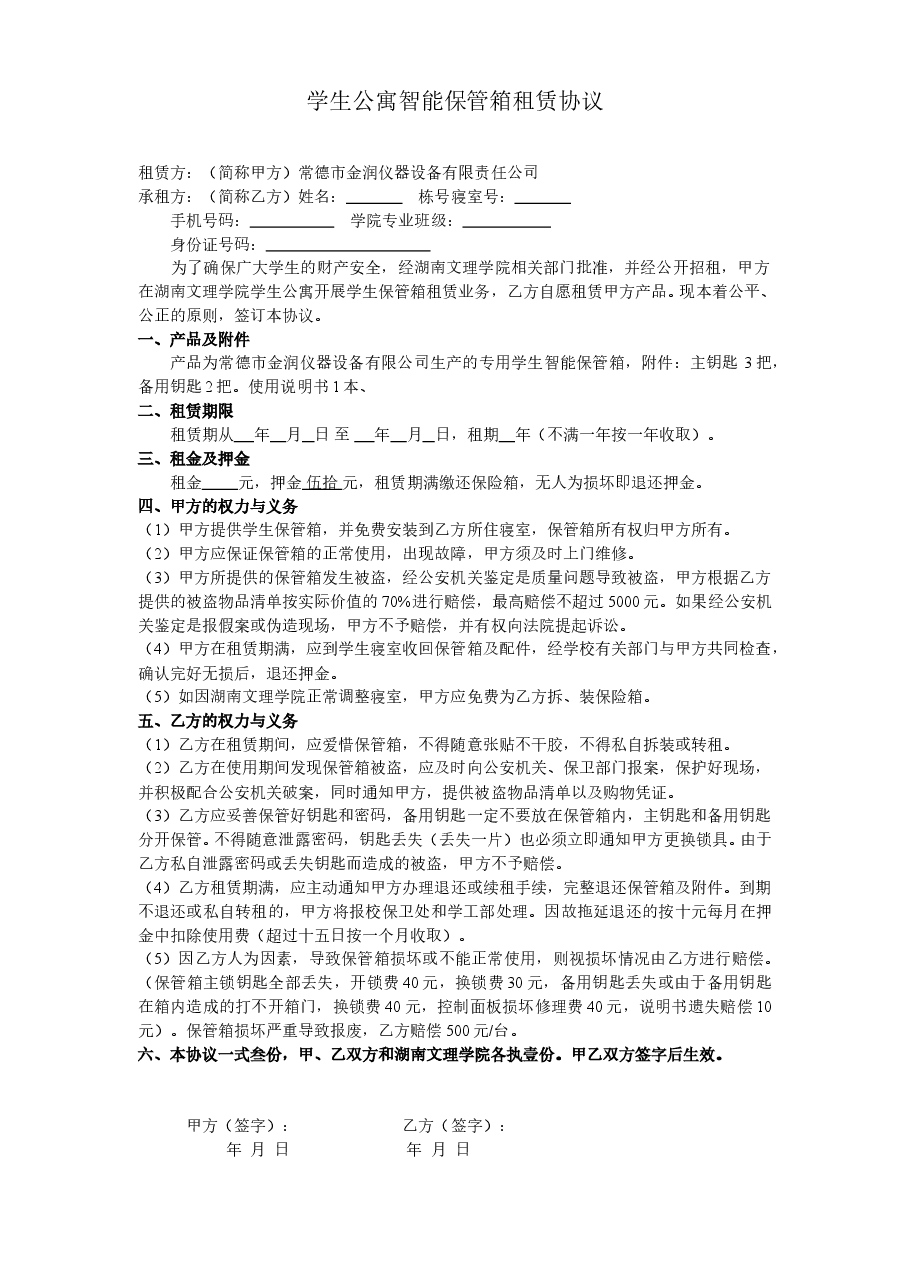 学生智能保管箱租赁协议.doc,第1页预览