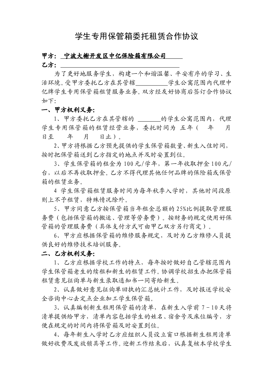保管箱租赁合同（学生专用保险箱）.doc，第1页预览