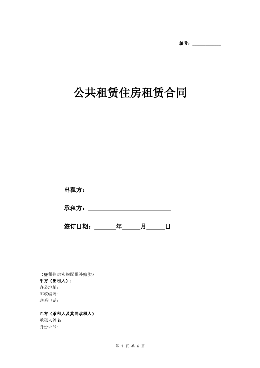 公共租赁住房租赁合同（经典版廉租住房实物配租补贴类）.doc，第1页预览