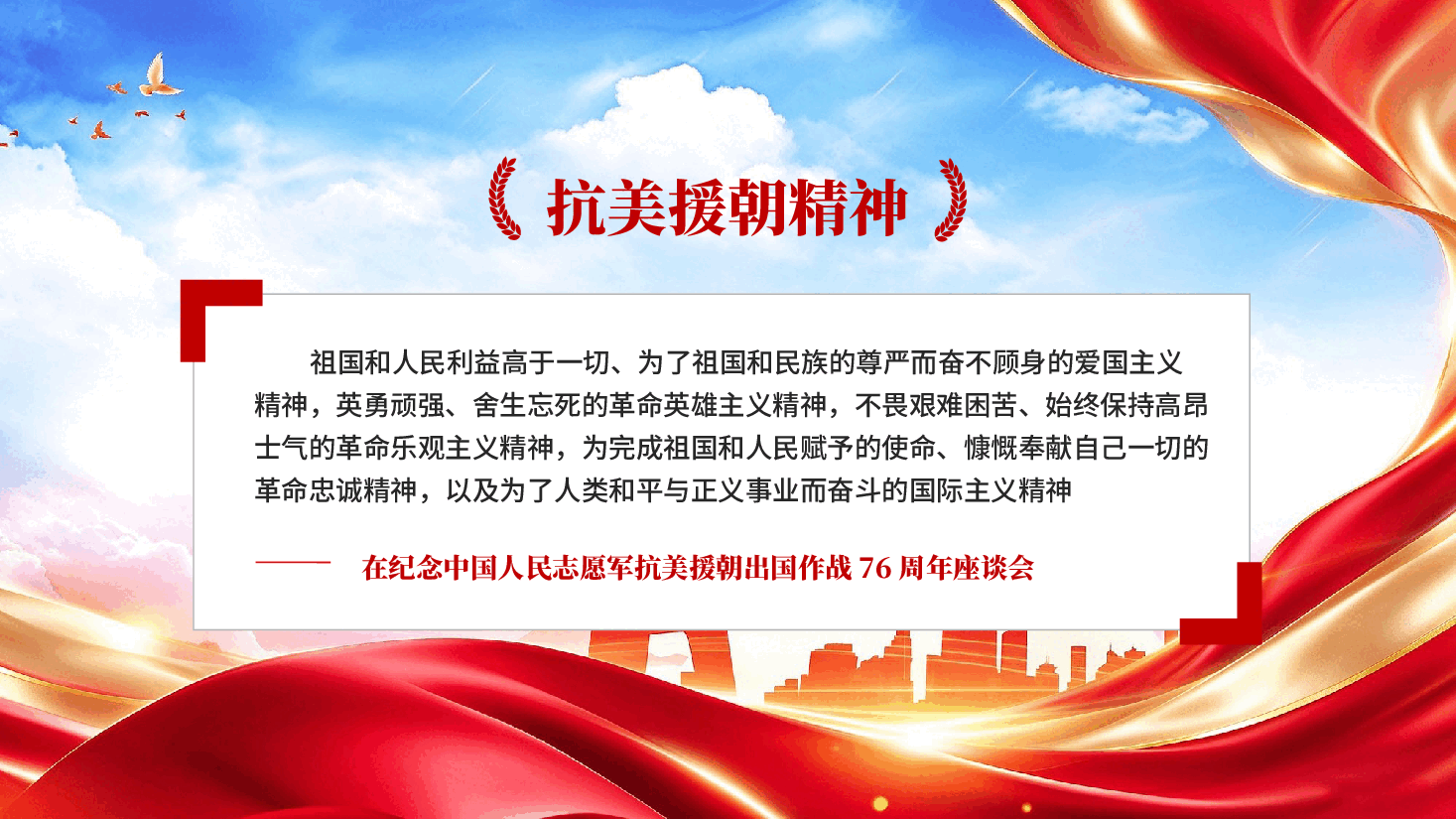 抗美援朝精神专题热烈庆祝抗美援朝胜利76周年党课PPT.pptx,第3页预览