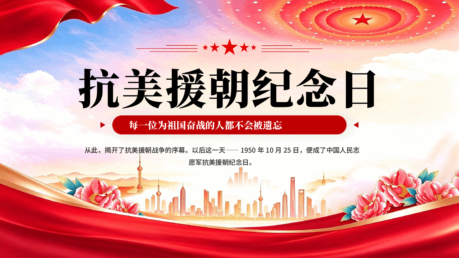 纪念抗美援朝76周年革命先烈永垂不朽党课PPT.pptx,第1页预览