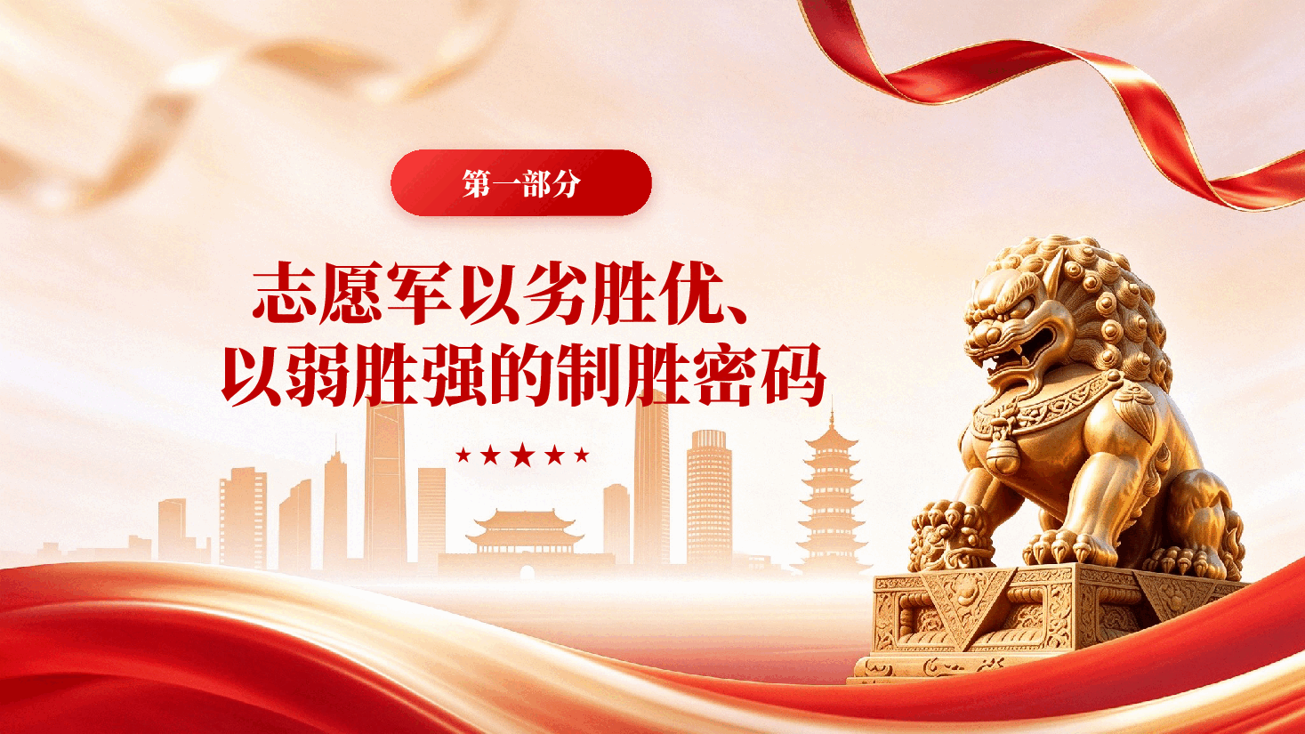 从抗美援朝战争胜利看战斗精神培育学习习近平新时代强军思想党课PPT.pptx,第4页预览