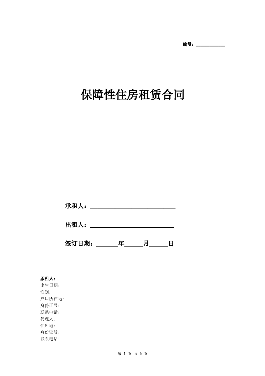 保障性住房租赁合同.doc,第1页预览