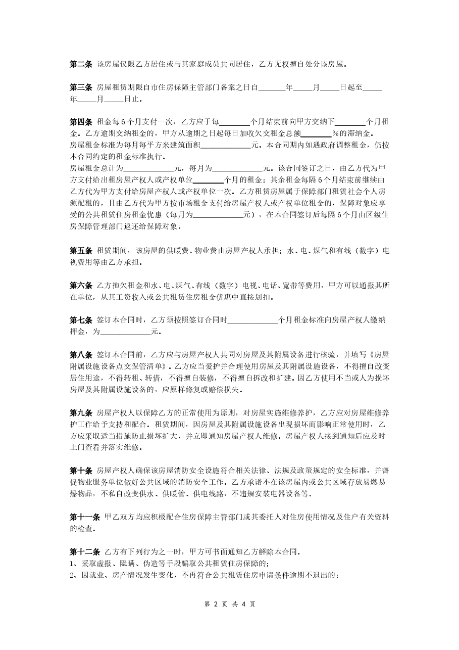公共租赁住房租赁合同(范本).doc,第2页预览
