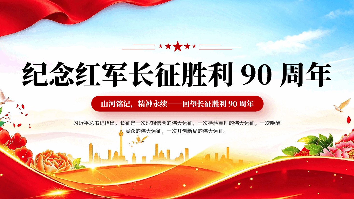 纪念红军长征胜利90周年山河铭记精神永续专题党课PPT.pptx,第1页预览