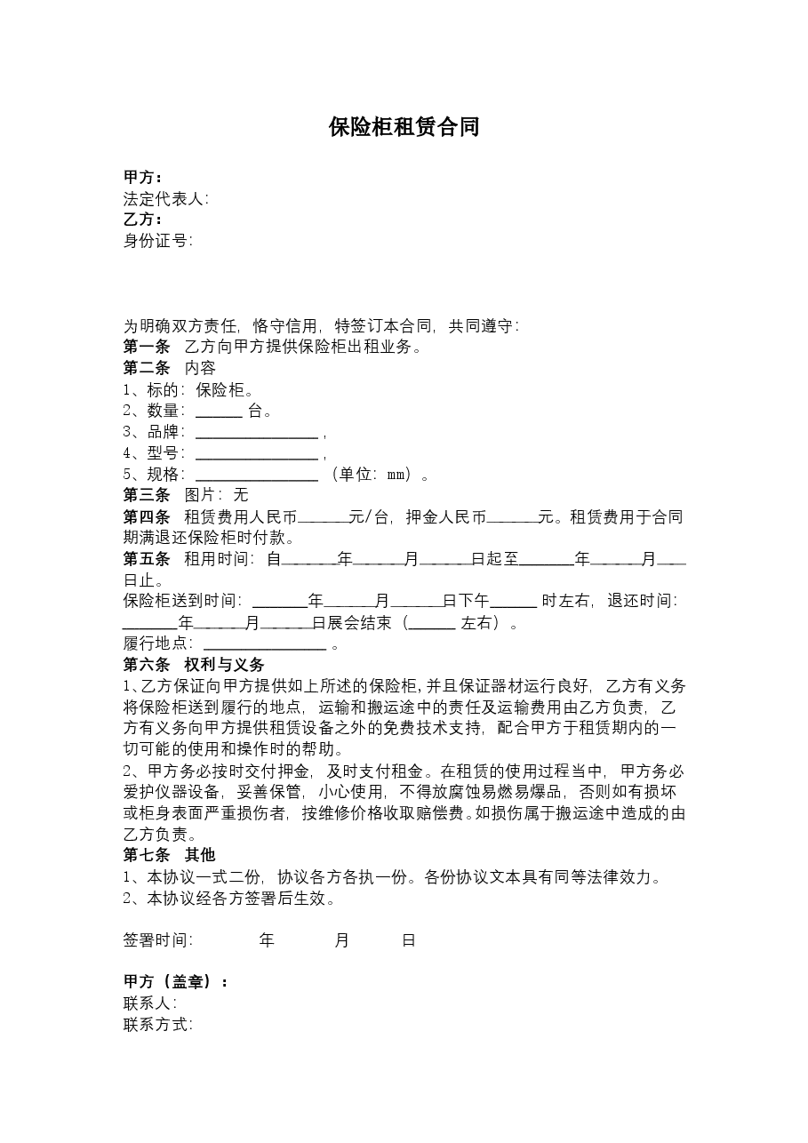保险柜租赁合同(7条简版).doc,第1页预览