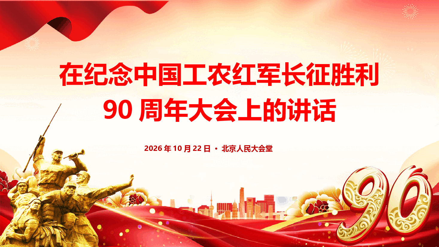 在纪念中国工农红军长征胜利90周年大会上的讲话(PPT+文字稿).pptx,第1页预览